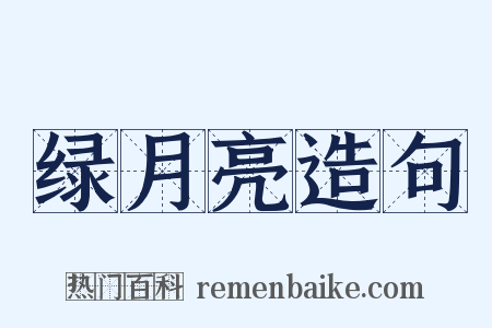 绿月亮造句是什么意思的图片